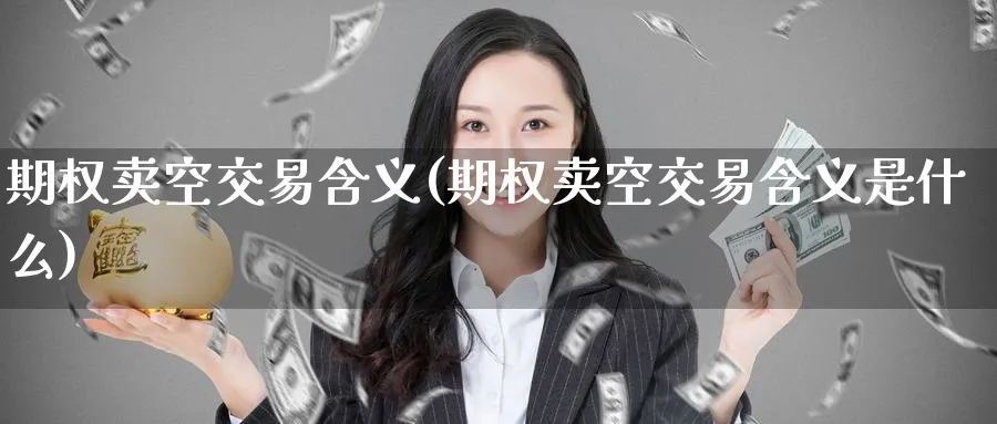 期权卖空交易含义(期权卖空交易含义是什么)_https://www.nyyysy.com_期货平台_第1张