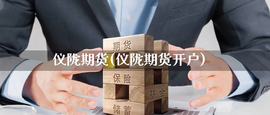 仪陇期货(仪陇期货开户)_https://www.nyyysy.com_期货平台_第1张