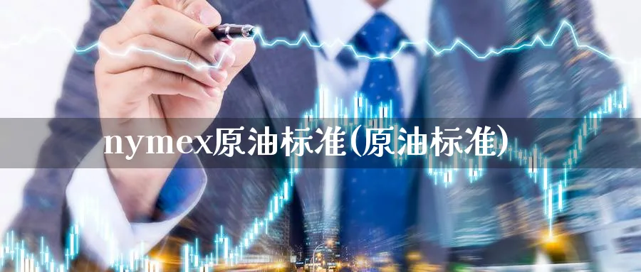 nymex原油标准(原油标准)_https://www.nyyysy.com_期货分析_第1张
