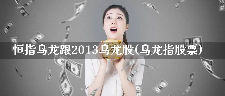 恒指乌龙跟2013乌龙股(乌龙指股票)_https://www.nyyysy.com_期货分析_第1张