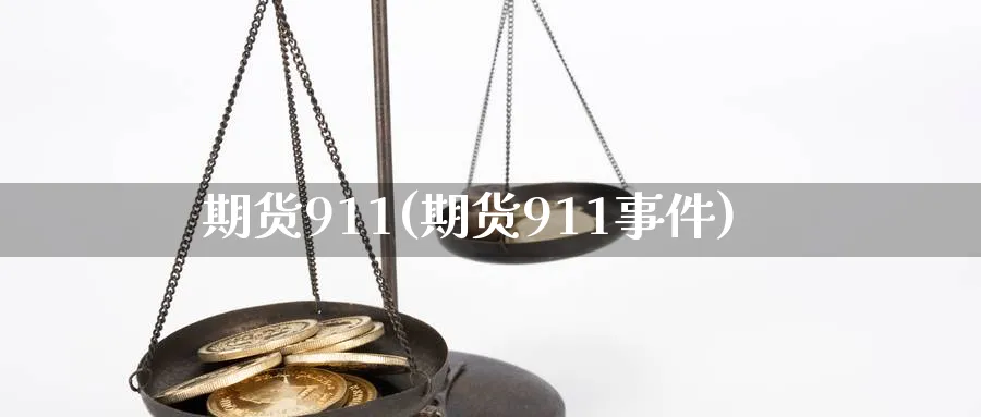 期货911(期货911事件)_https://www.nyyysy.com_期货行情_第1张