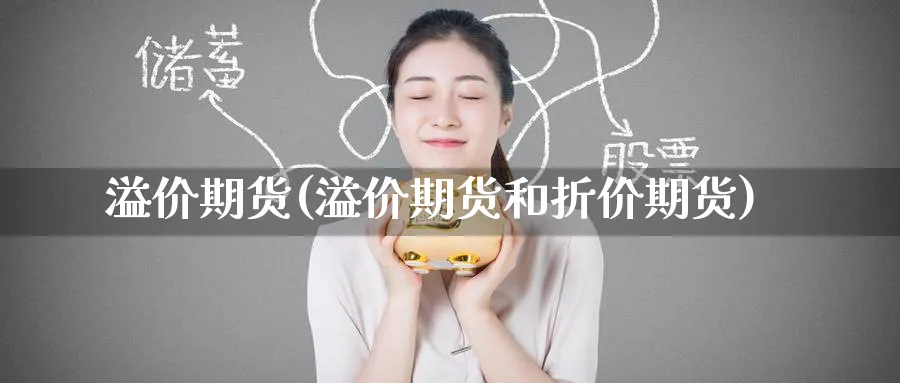 溢价期货(溢价期货和折价期货)_期货分析_第1张_南严期货 溢价期货(溢价期货和折价期货)_https://www.nyyysy.com_期货分析_第1张