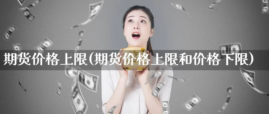 期货价格上限(期货价格上限和价格下限)_https://www.nyyysy.com_期货市场_第1张