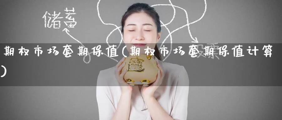 期权市场套期保值(期权市场套期保值计算)_https://www.nyyysy.com_期货行情_第1张