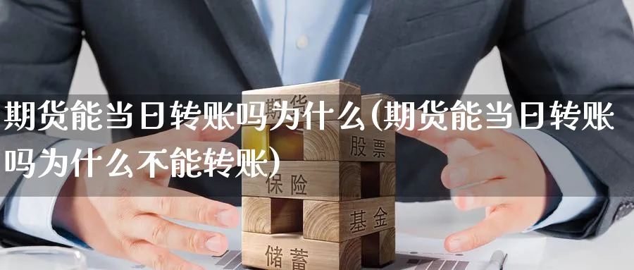 期货能当日转账吗为什么(期货能当日转账吗为什么不能转账)_期货直播_第1张_南严期货 期货能当日转账吗为什么(期货能当日转账吗为什么不能转账)_https://www.nyyysy.com_期货直播_第1张
