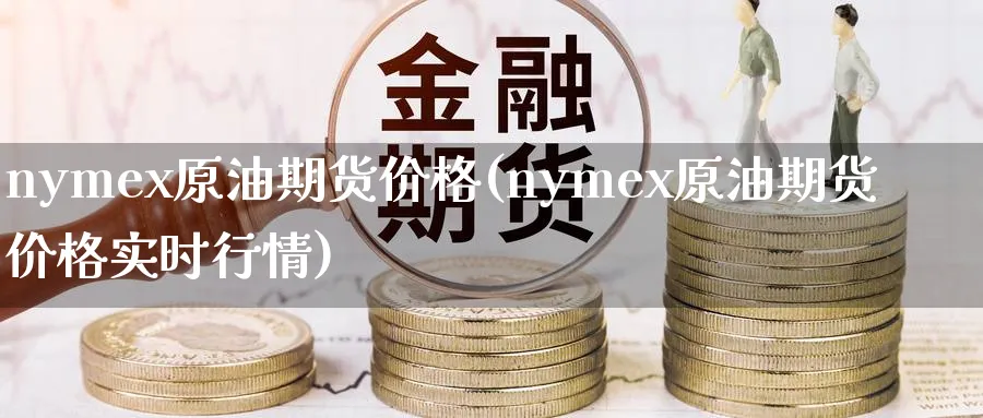 nymex原油期货价格(nymex原油期货价格实时行情)_https://www.nyyysy.com_期货行情_第1张