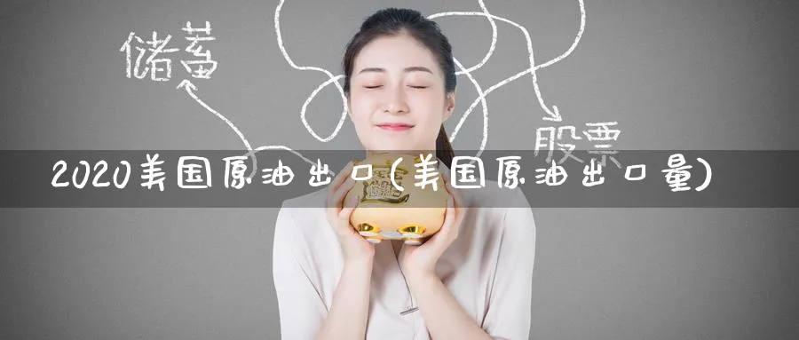 2020美国原油出口(美国原油出口量)_https://www.nyyysy.com_期货平台_第1张