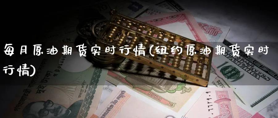 每月原油期货实时行情(纽约原油期货实时行情)_https://www.nyyysy.com_期货直播_第1张