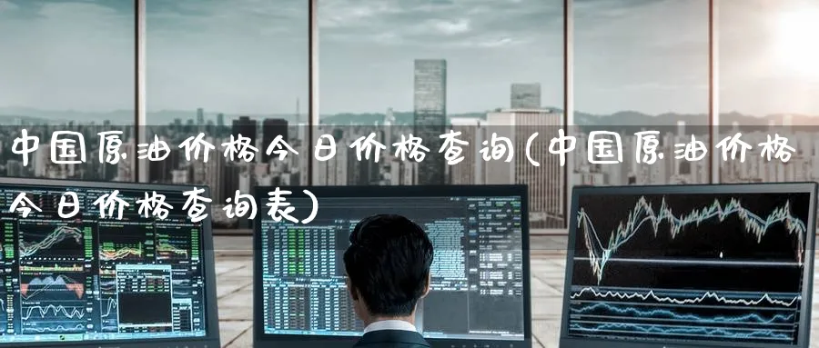 中国原油价格今日价格查询(中国原油价格今日价格查询表)_期货分析_第1张_南严期货 中国原油价格今日价格查询(中国原油价格今日价格查询表)_https://www.nyyysy.com_期货分析_第1张