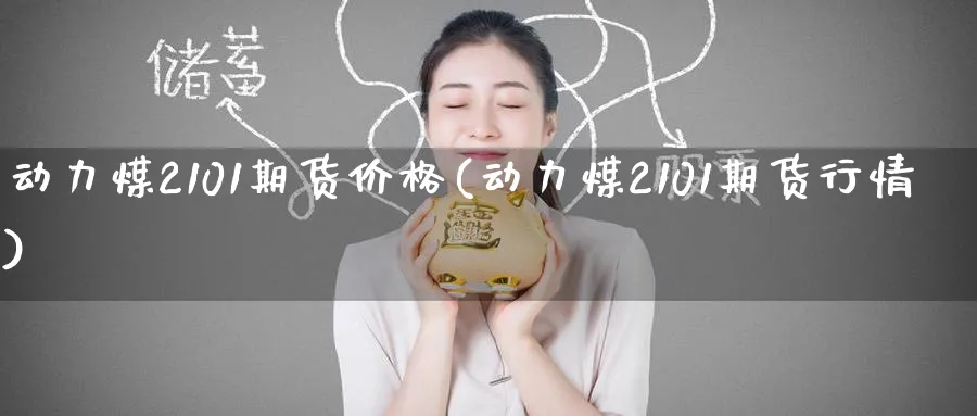 动力煤2101期货价格(动力煤2101期货行情)_https://www.nyyysy.com_期货平台_第1张