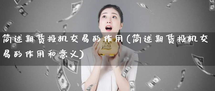 简述期货投机交易的作用(简述期货投机交易的作用和意义)_https://www.nyyysy.com_期货直播_第1张