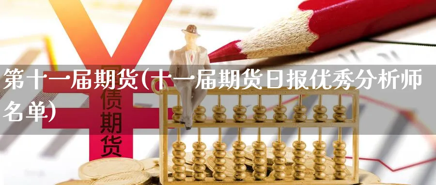 第十一届期货(十一届期货日报优秀分析师名单)_https://www.nyyysy.com_期货分析_第1张