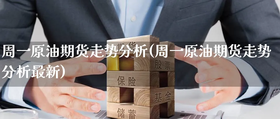 周一原油期货走势分析(周一原油期货走势分析最新)_https://www.nyyysy.com_期货市场_第1张