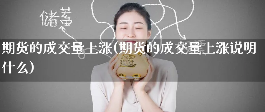期货的成交量上涨(期货的成交量上涨说明什么)_https://www.nyyysy.com_期货喊单_第1张