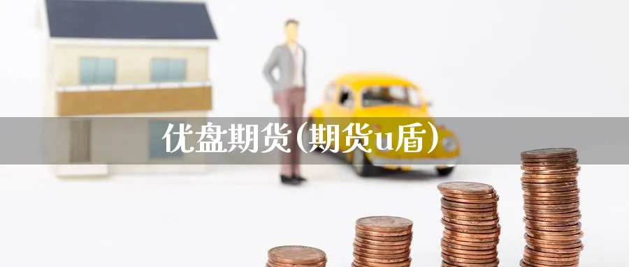 优盘期货(期货u盾)_https://www.nyyysy.com_期货市场_第1张