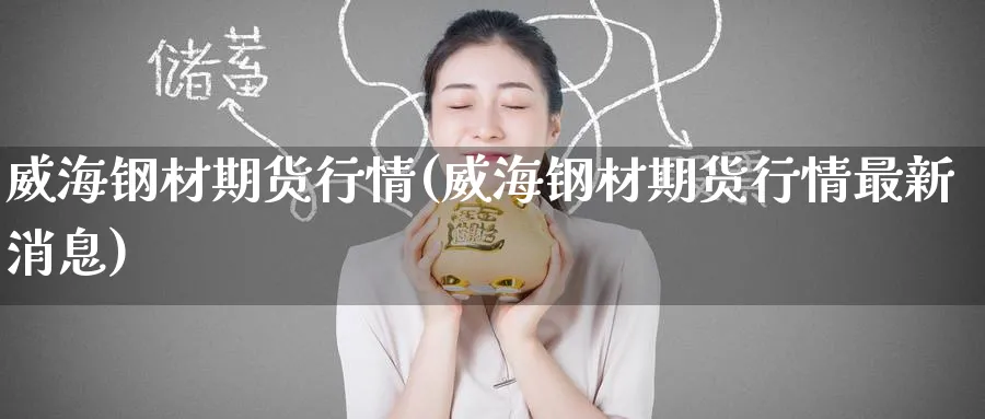 钢材期货行情(钢材期货行情最新消息)_https://www.nyyysy.com_期货行情_第1张