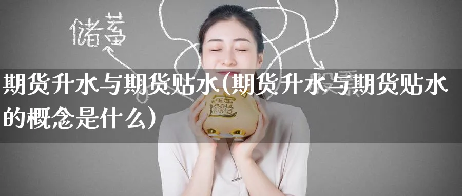 期货升水与期货贴水(期货升水与期货贴水的概念是什么)_期货行情_第1张_南严期货 期货升水与期货贴水(期货升水与期货贴水的概念是什么)_https://www.nyyysy.com_期货行情_第1张