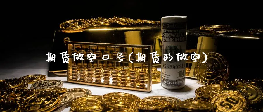 期货做空口号(期货的做空)_https://www.nyyysy.com_期货平台_第1张
