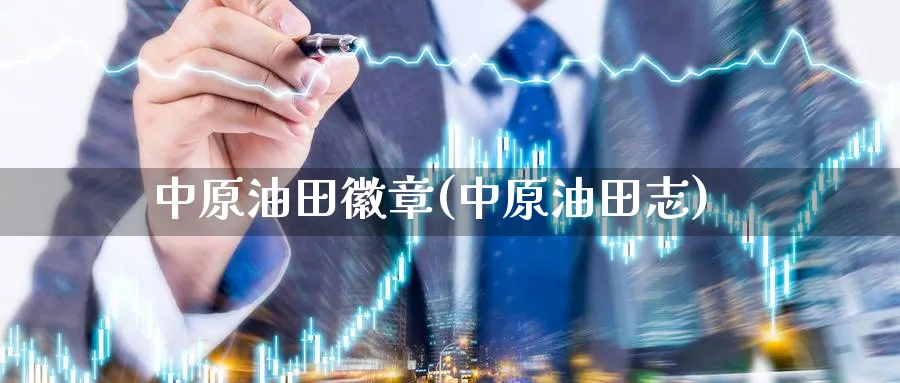 中原油田徽章(中原油田志)_https://www.nyyysy.com_期货直播_第1张