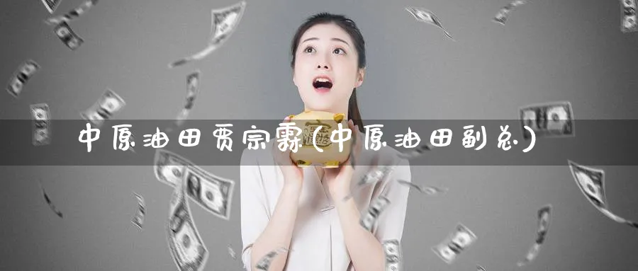 贾宗霖(副总)_https://www.nyyysy.com_期货平台_第1张