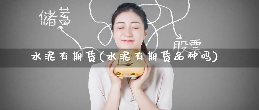 水泥有期货(水泥有期货品种吗)_https://www.nyyysy.com_期货平台_第1张