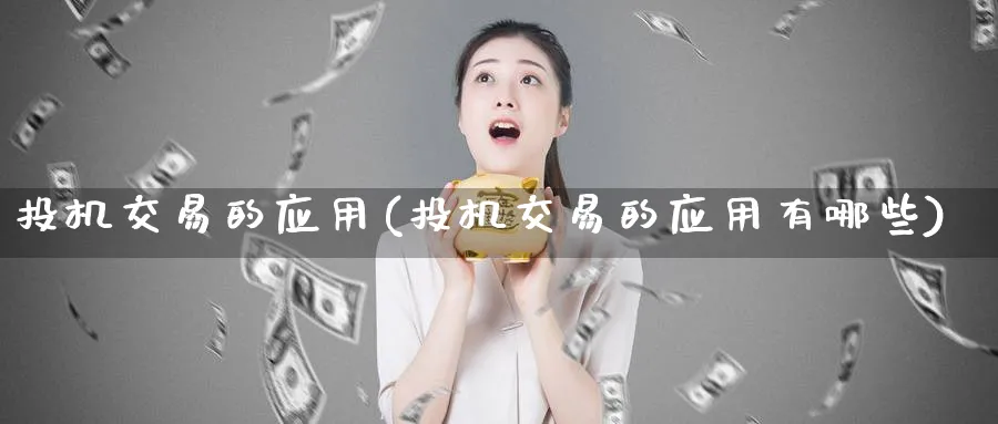 投机交易的应用(投机交易的应用有哪些)_https://www.nyyysy.com_期货平台_第1张