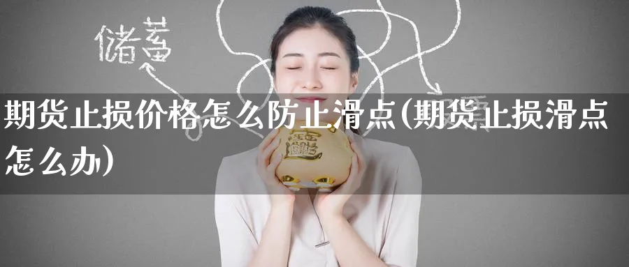 期货止损价格怎么防止滑点(期货止损滑点怎么办)_https://www.nyyysy.com_期货平台_第1张
