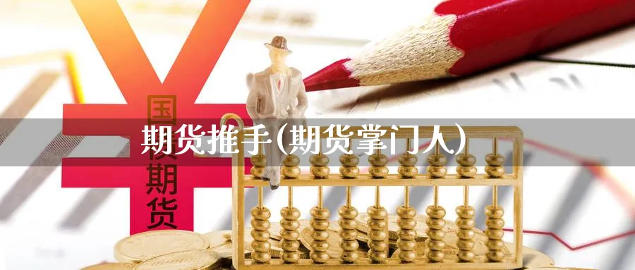 期货推手(期货掌门人)_https://www.nyyysy.com_期货喊单_第1张