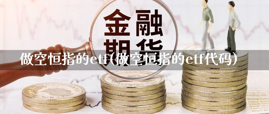 做空恒指的etf(做空恒指的etf代码)_https://www.nyyysy.com_期货分析_第1张