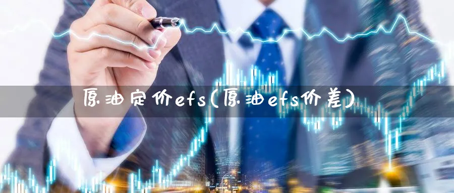 原油定价efs(原油efs价差)_https://www.nyyysy.com_期货直播_第1张