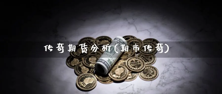 传奇期货分析(期市传奇)_https://www.nyyysy.com_期货直播_第1张