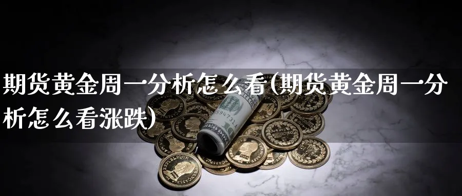 期货黄金周一分析怎么看(期货黄金周一分析怎么看涨跌)_https://www.nyyysy.com_期货直播_第1张