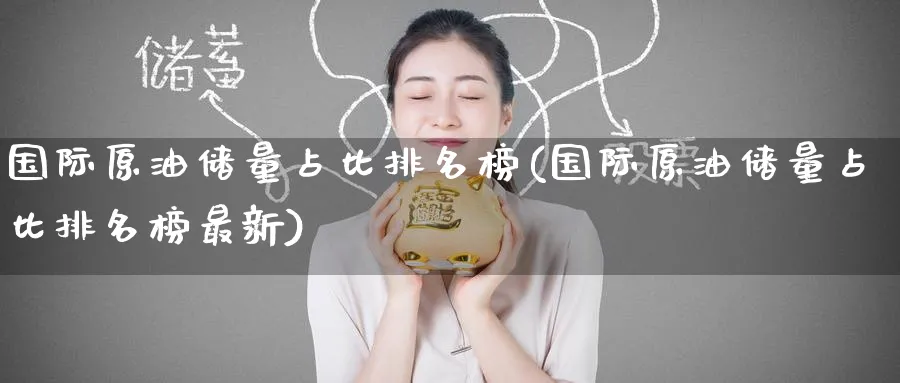 国际原油储量占比排名榜(国际原油储量占比排名榜最新)_https://www.nyyysy.com_期货喊单_第1张