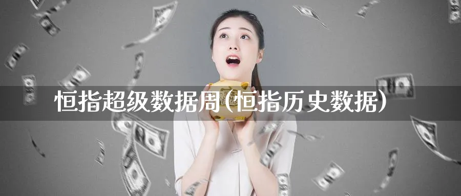 恒指超级数据周(恒指历史数据)_https://www.nyyysy.com_期货市场_第1张