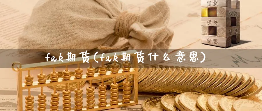 fak期货(fak期货什么意思)_期货市场_第1张_南严期货 fak期货(fak期货什么意思)_https://www.nyyysy.com_期货市场_第1张