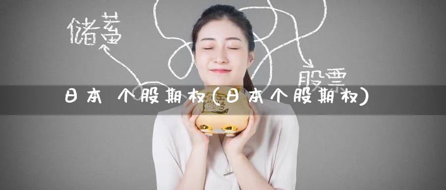 日本 个股期权(日本个股期权)_https://www.nyyysy.com_期货直播_第1张