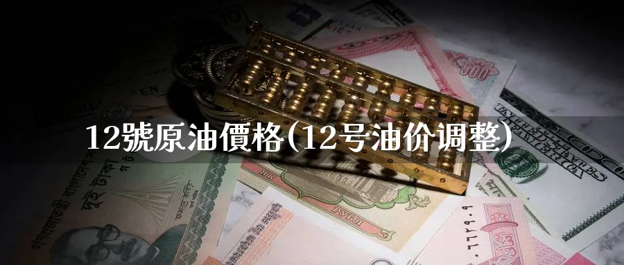 12號原油價格(12号油价调整)_期货分析_第1张_南严期货 12號原油價格(12号油价调整)_https://www.nyyysy.com_期货分析_第1张