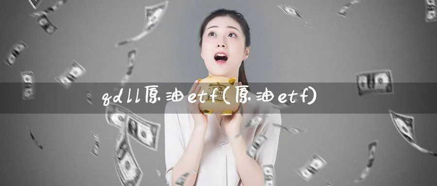 qdll原油etf(原油etf)_https://www.nyyysy.com_期货分析_第1张