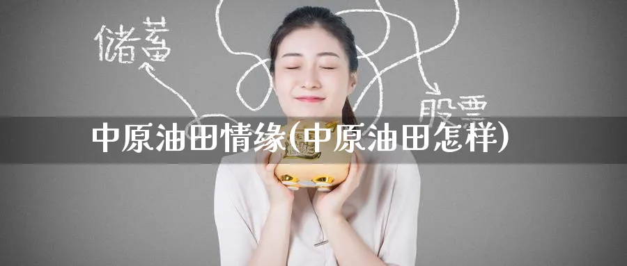 情缘(怎样)_https://www.nyyysy.com_期货行情_第1张