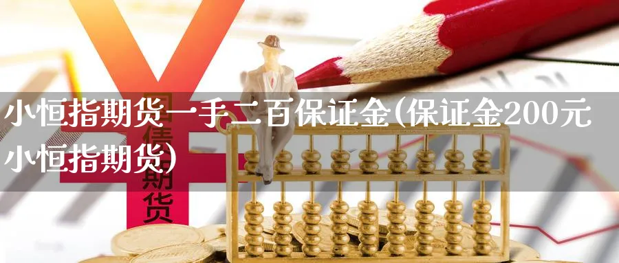 小恒指期货一手二百保证金(保证金200元小恒指期货)_https://www.nyyysy.com_期货市场_第1张