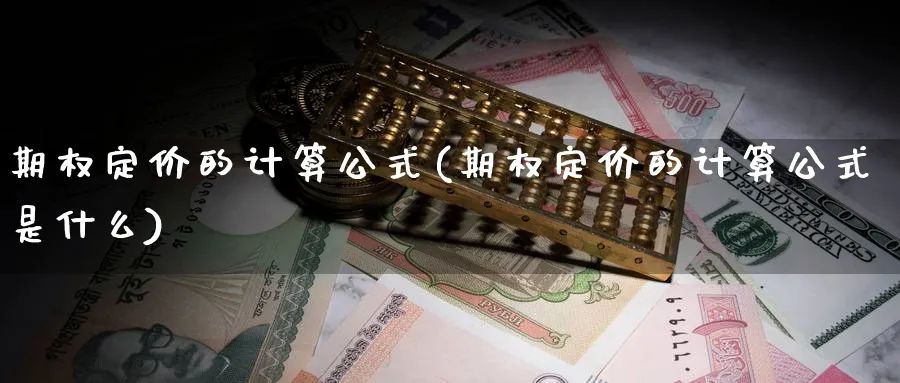 期权定价的计算公式(期权定价的计算公式是什么)_https://www.nyyysy.com_期货行情_第1张