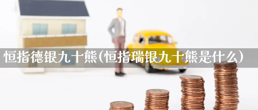 恒指德银九十熊(恒指瑞银九十熊是什么)_https://www.nyyysy.com_期货行情_第1张