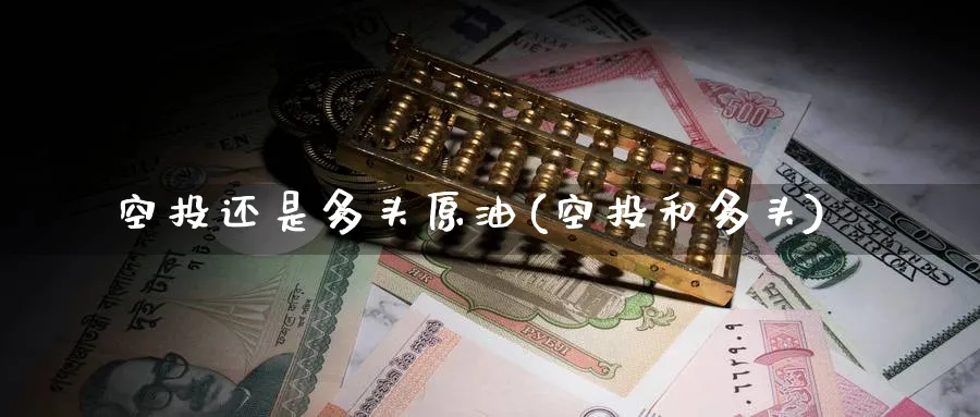 空投还是多头原油(空投和多头)_https://www.nyyysy.com_期货行情_第1张