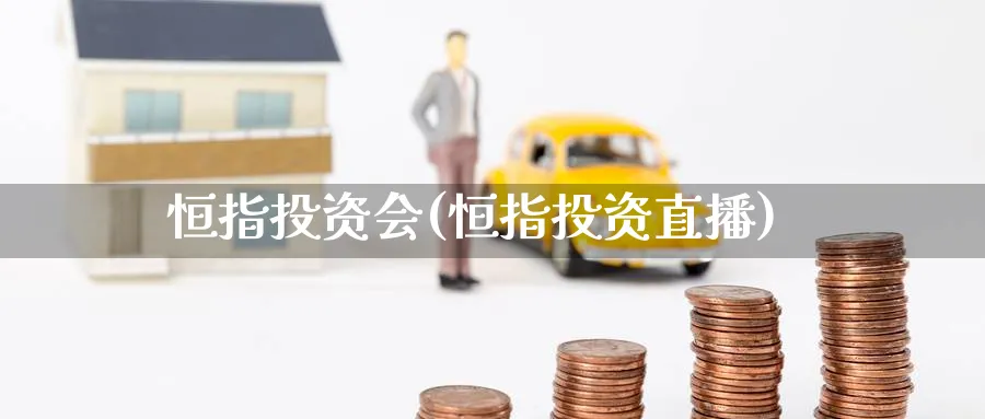 恒指投资会(恒指投资直播)_期货市场_第1张_南严期货 恒指投资会(恒指投资直播)_https://www.nyyysy.com_期货市场_第1张