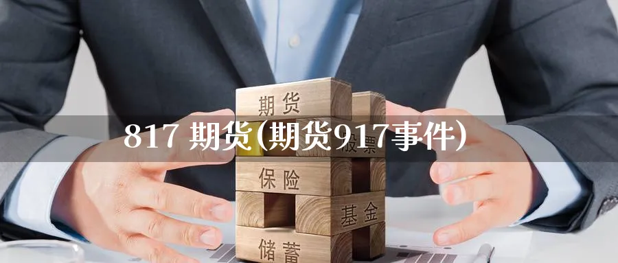 817 期货(期货917事件)_https://www.nyyysy.com_期货分析_第1张