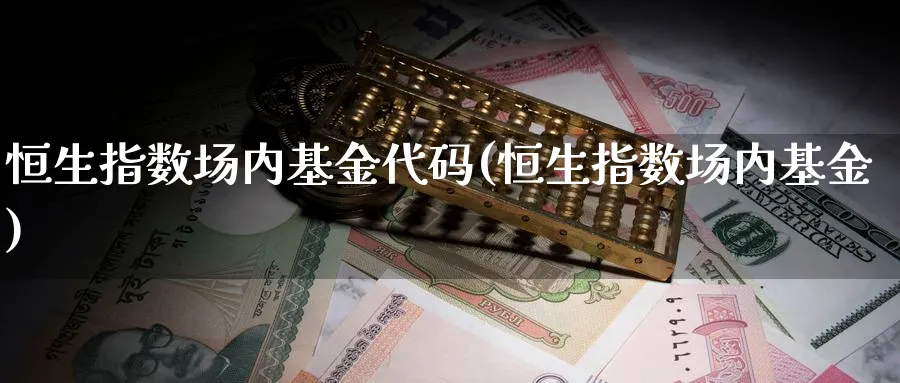 恒生指数场内基金代码(恒生指数场内基金)_https://www.nyyysy.com_期货市场_第1张