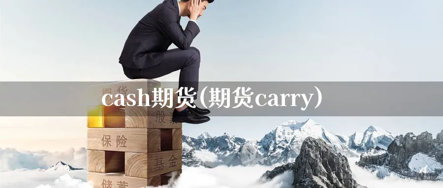 cash期货(期货carry)_期货直播_第1张_南严期货 cash期货(期货carry)_https://www.nyyysy.com_期货直播_第1张