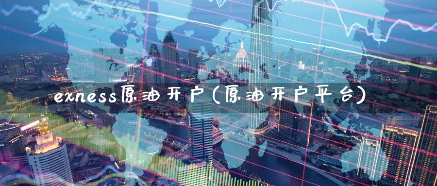 exness原油开户(原油开户平台)_期货平台_第1张_南严期货 exness原油开户(原油开户平台)_https://www.nyyysy.com_期货平台_第1张