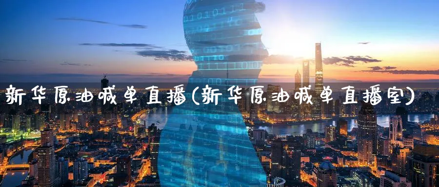 新华原油喊单直播(新华原油喊单直播室)_https://www.nyyysy.com_期货市场_第1张