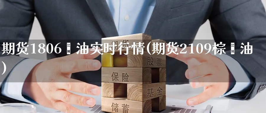 期货1806榈油实时行情(期货2109棕榈油)_https://www.nyyysy.com_期货分析_第1张